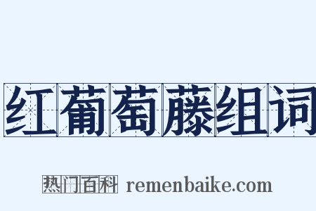 红葡萄藤组词是什么意思的图片